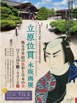 立原位貫 仁和寺